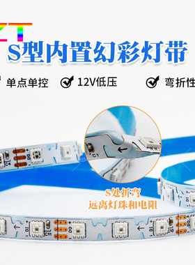 SK6812窄版S型折叠全彩灯带60灯内置IC可编程幻彩跑马流星灯条12V