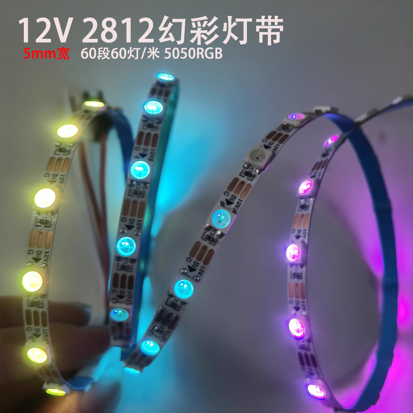 12V2812全幻彩窄版流水可编程5MM