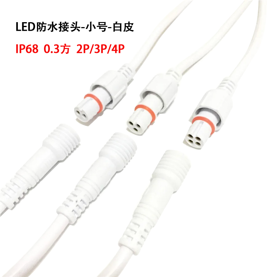 防水插头公母对接端子LED灯带