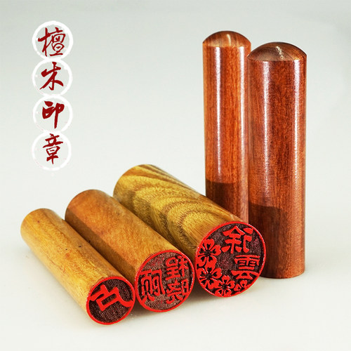 天然檀木 出国日本留学用印 送印泥
