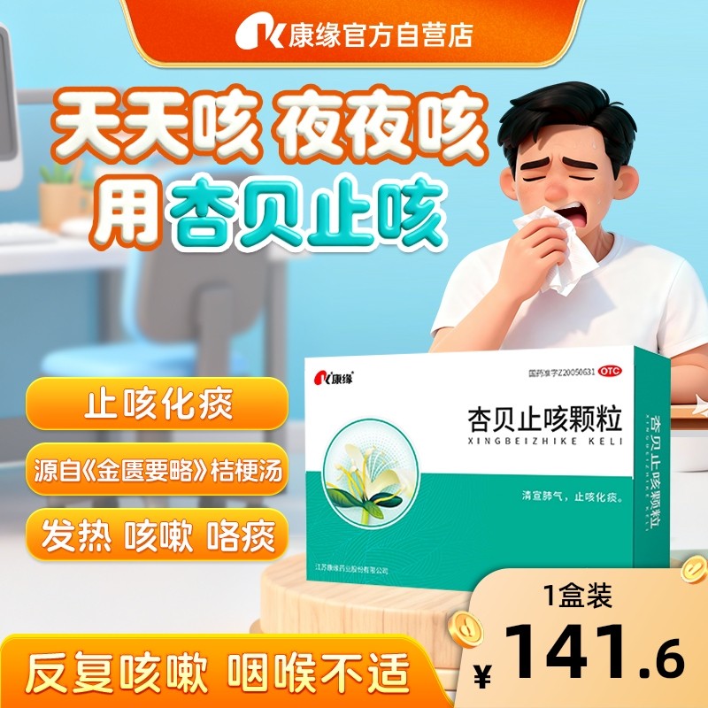 康缘杏贝止咳颗粒9袋止咳化痰肺炎流感儿童口服液支气管炎咳嗽药,OTC药品/国际医药,感冒咳嗽,淘宝优惠券,粉丝福利购,淘宝优惠卷