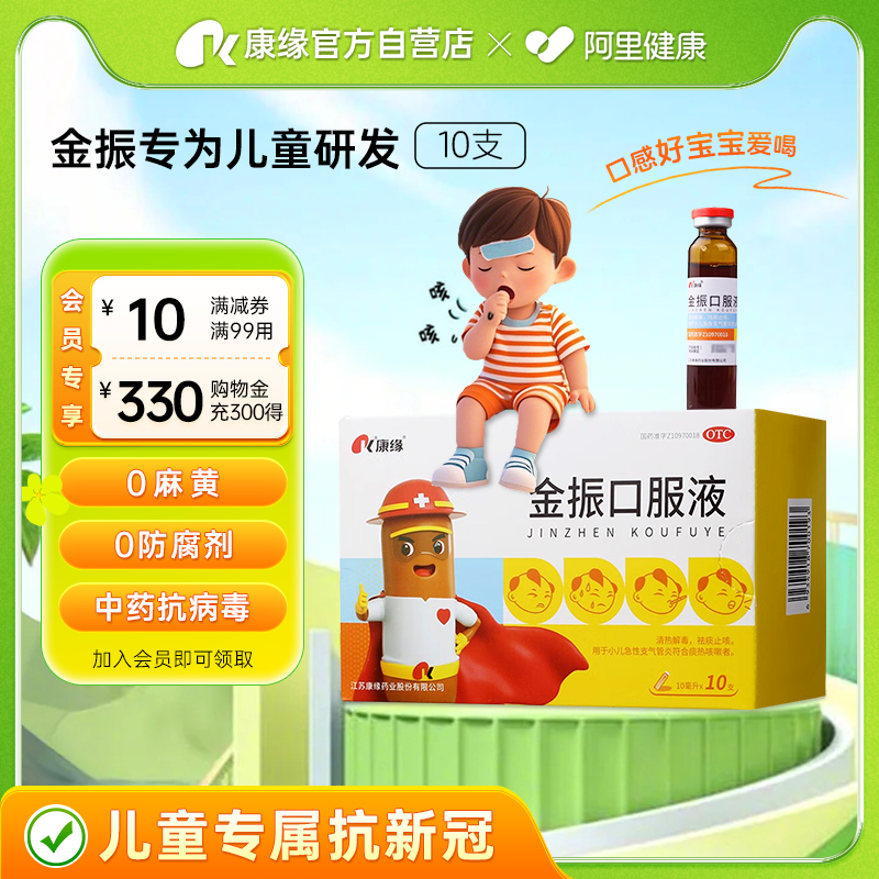 【康缘】金振口服液10ml*10支/盒咳嗽发热清热解毒支气管炎小儿咳嗽