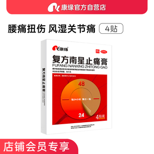 康缘复方南星止痛膏风湿类关节疼跌打损伤活血化瘀消肿颈椎膏药贴