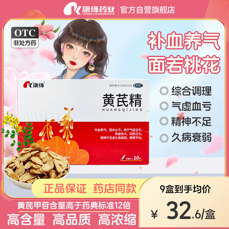 康缘黄芪精口服液女人调理补血贫血男女生补气血官方旗舰店正品