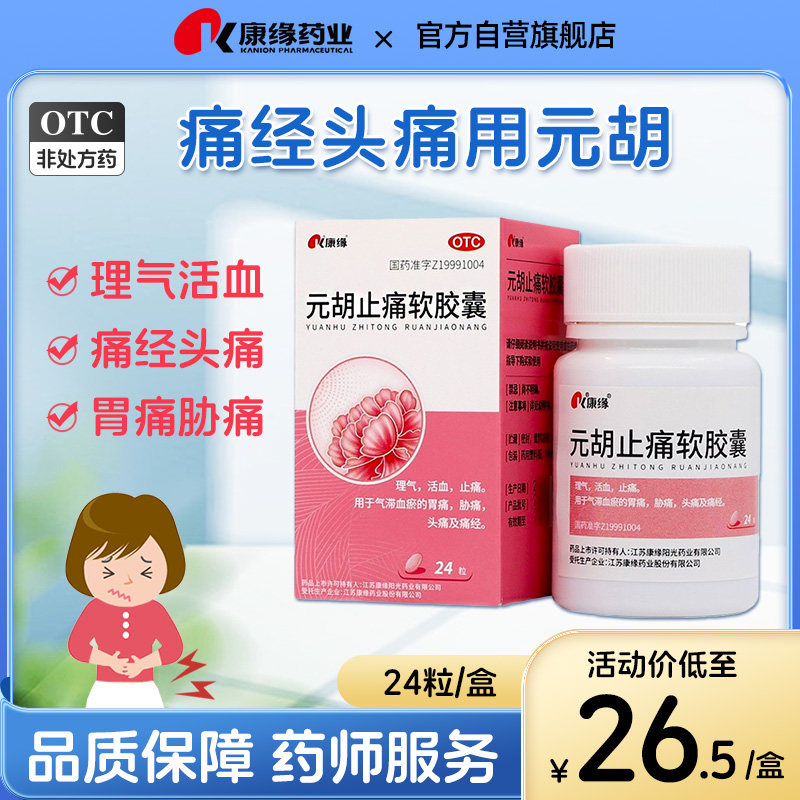 康缘元胡止痛软胶囊24粒理气活血止痛气滞血瘀的胃痛胁痛头痛痛经