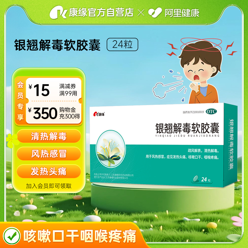 【康缘】银翘解毒软胶囊0.45g*24粒/盒