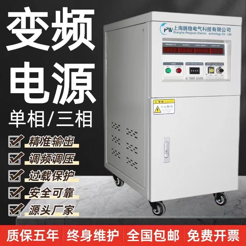 单相三相变频电源50Hz变60HzAC10KVA可编程调频变压5KW交流稳压器