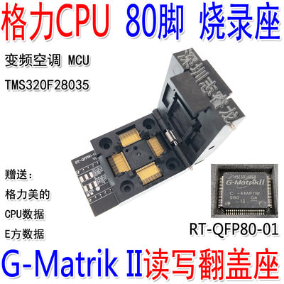 QFP80烧录座 变频空调CPU MCU读写翻盖座 G-Matrik II 格力80脚