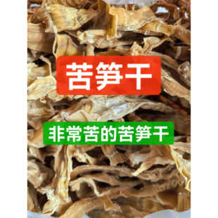江西赣南野生苦笋干新鲜苦笋晒干干货农家晒制比苦瓜苦很苦干蔬菜