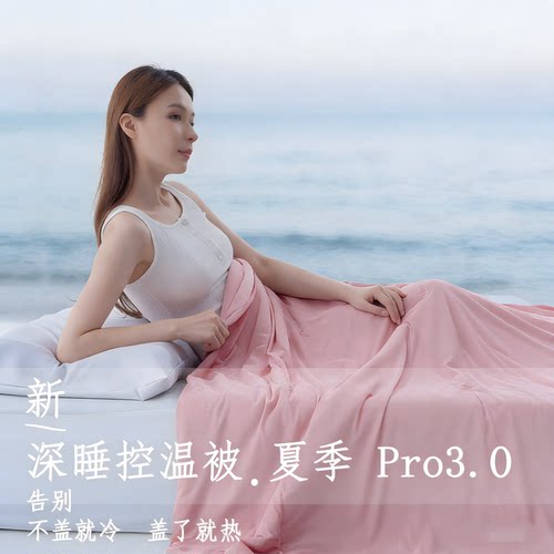 【官方正品】深睡被Pro3.0夏季被