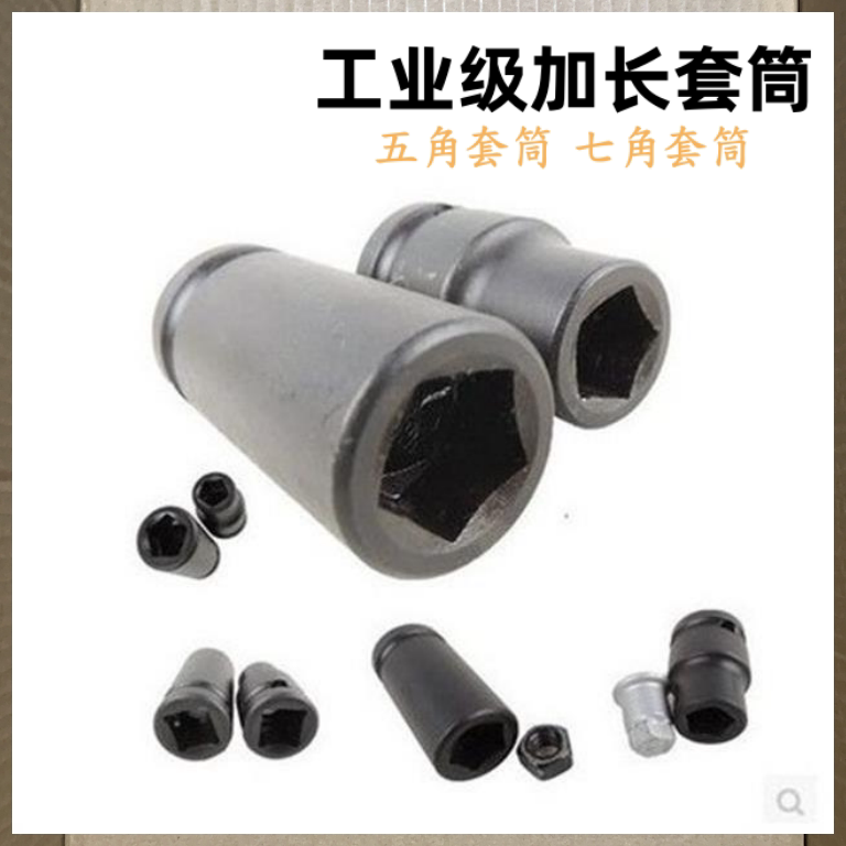 五角套筒扳手五角套筒七角套筒