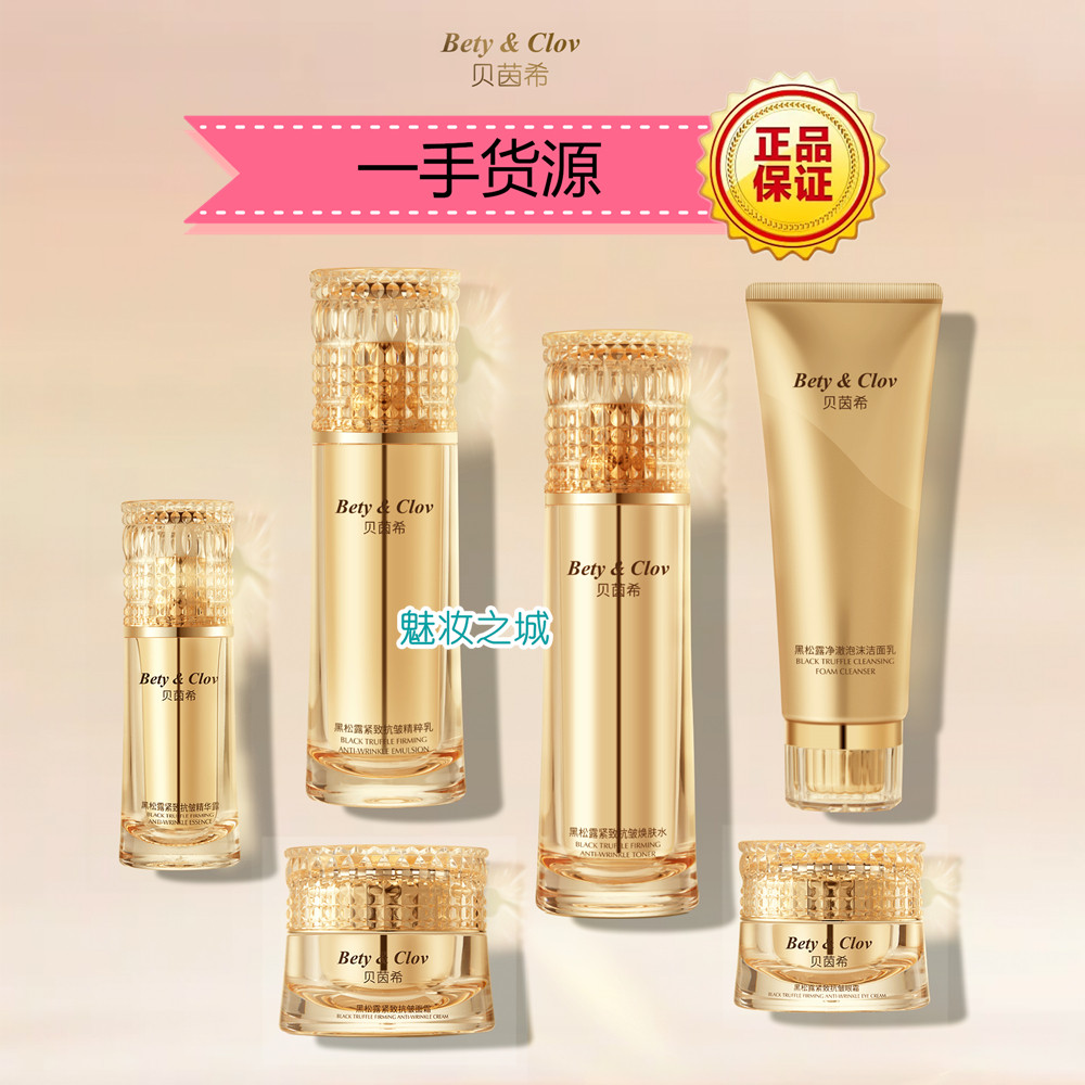 Bety&Clov贝茵希黑松露紧致抗皱洗面奶水乳面霜精华眼霜单支/套盒