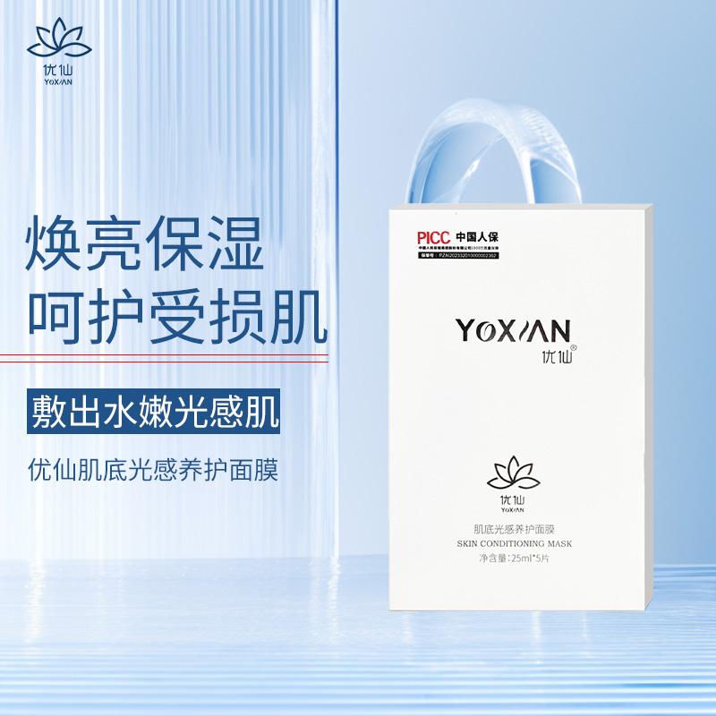 优仙官方旗舰店肌底光感养护面膜