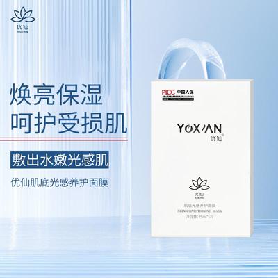 优仙官方旗舰店肌底光感养护面膜