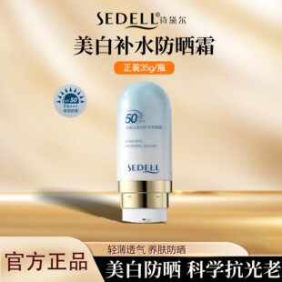sedell/诗黛尔美白补水防晒霜抗光老高倍防晒清爽不粘腻保湿滋润