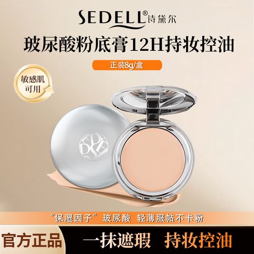 sedell/诗黛尔玻尿酸水润精华粉底膏细腻顺滑清透妆感遮瑕控油