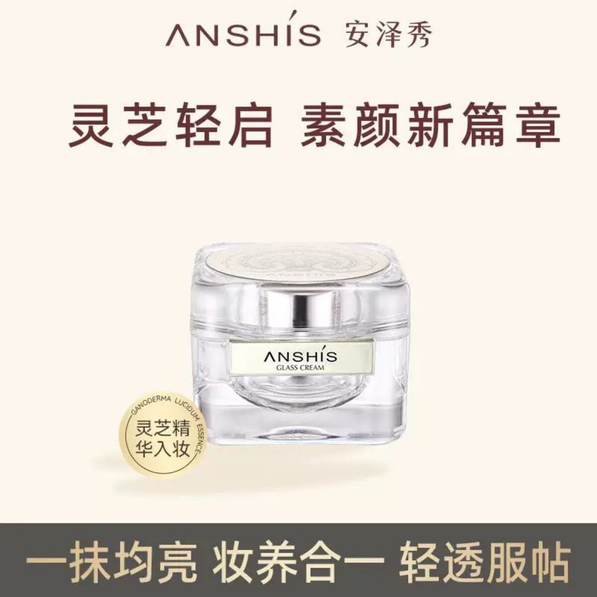 安泽秀灵芝臻颜养肤琉璃霜50g素颜霜美颜伪素颜水润提亮自然服帖