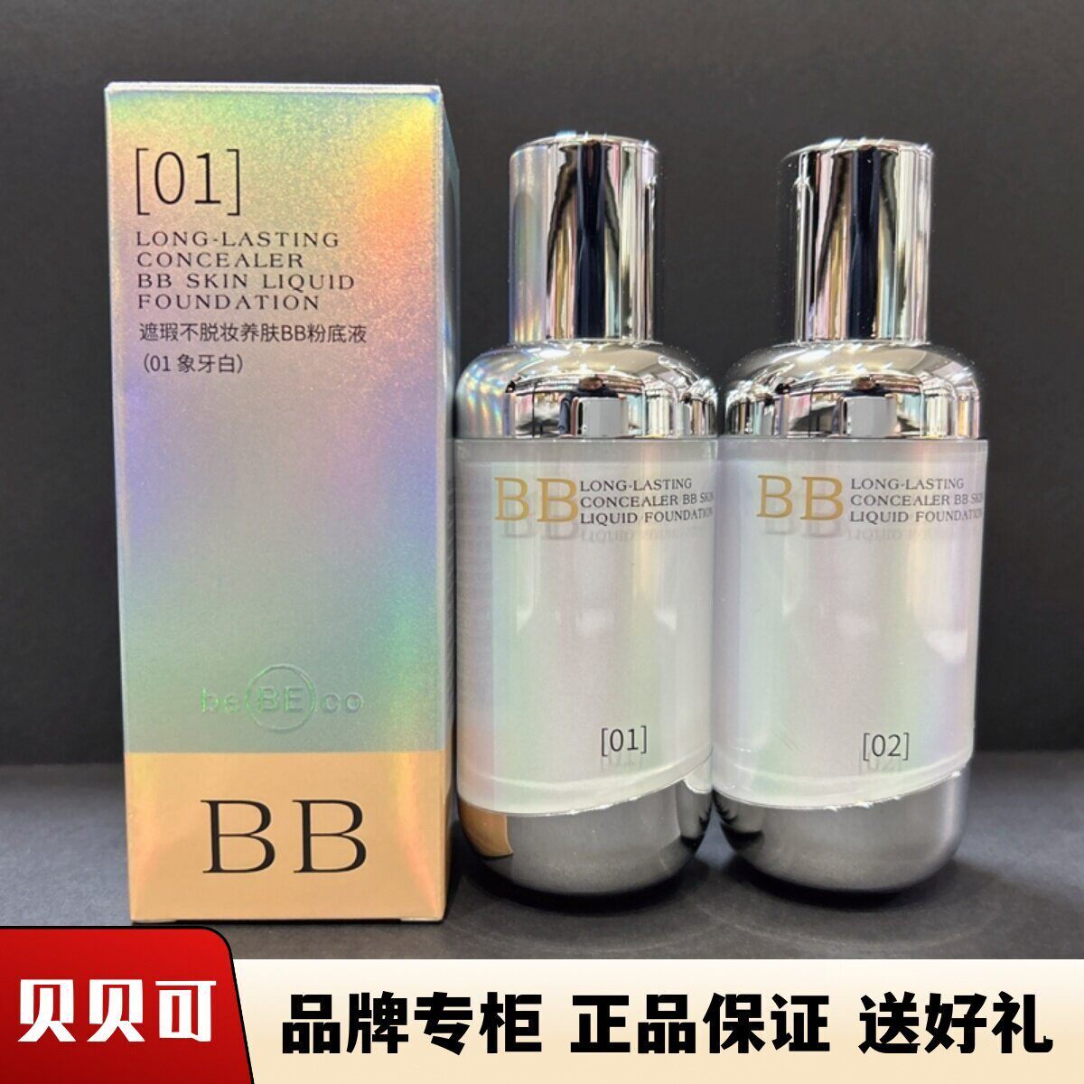 贝贝可遮瑕不脱妆养肤BB霜粉底液持久亲肤舒润靓白轻薄控油不卡粉