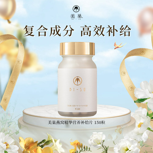 日本美巢燕窝精华营养补给150粒