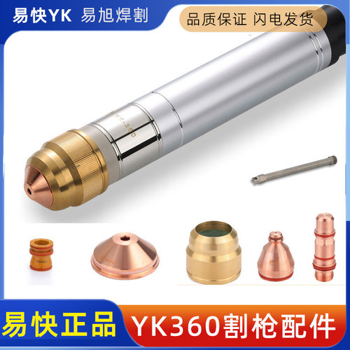 易快YK360华远YK36601精细等离子割枪YK36501喷嘴配件电极YK36201