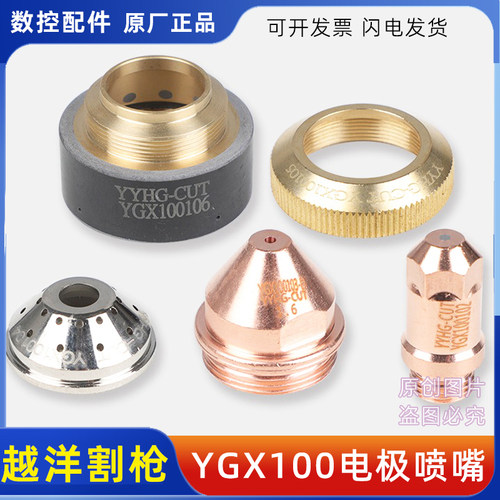 原装正品越洋YGX100A电极喷嘴等离子割嘴华远等离子越洋精细100