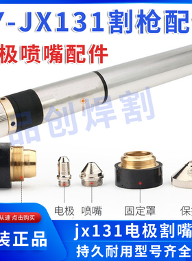 泛洋等离子配件JX131精细割枪电极131100喷嘴 割嘴131150  131170