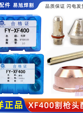 泛洋XF400H电极割嘴 电极400100H 喷嘴400250H 400230H等离子配件