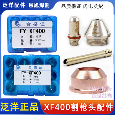 泛洋XF400H电极割嘴 电极400100H 喷嘴400250H 400230H等离子配件