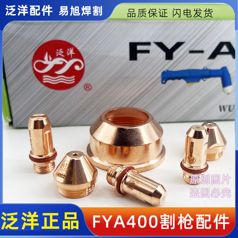 正品泛洋FYA400割枪电极喷嘴水冷割嘴A400 500割枪头配件瓷帽水芯