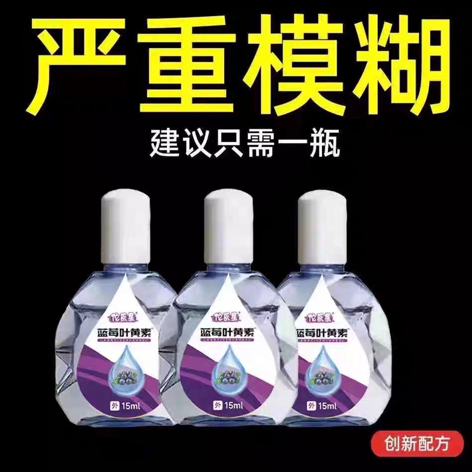 叶黄素滴眼液舒缓眼干眼疲劳止痒抗菌干涩闪亮蓝莓护理液明亮明目