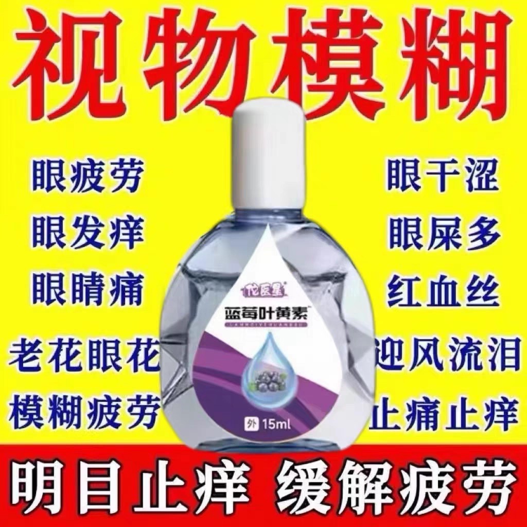 叶黄素滴眼液舒缓眼干眼疲劳止痒抗菌干涩闪亮蓝莓护理液明亮明目