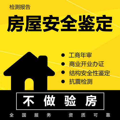 房屋安全鉴定商品房自建房商业办证开业所需房屋安全鉴定检测报告
