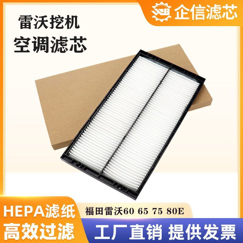 挖掘机福田雷沃FR60E 65E 75E 80E空调滤芯过滤器滤网滤清器配件