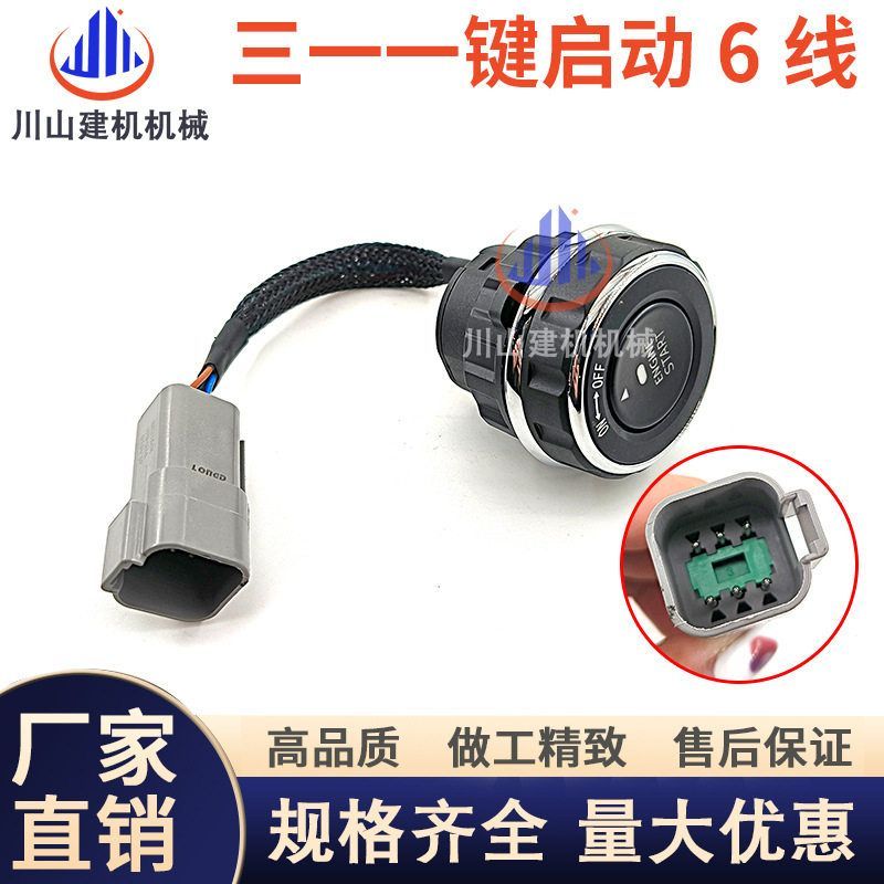 三一挖掘机 一键启动开关 原厂配件 55 60 65 75 1151 35 155 215