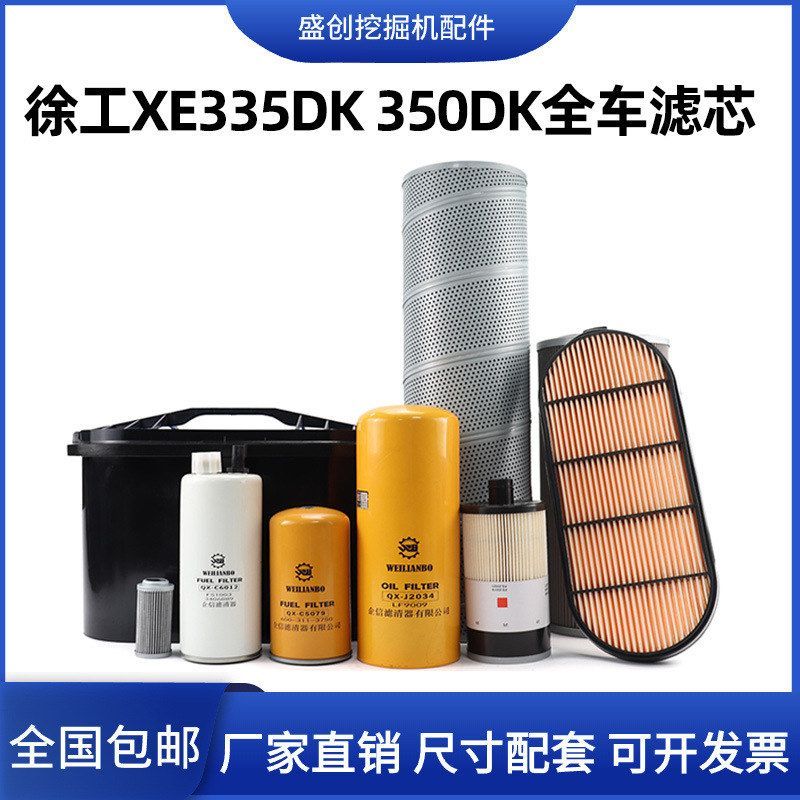 徐工XE335DK 350DK机油滤芯柴油空气油水液压回油进油挖掘机配件