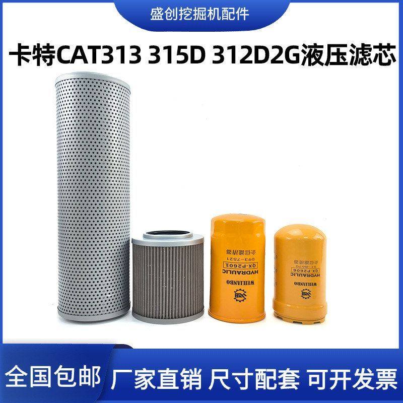 卡特挖掘机CAT313 315 312D2GC液压回油滤芯进油先导管路保养配件