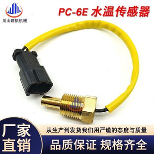 6水温传感器感应器7861 挖掘机配件适配PC200 220 360 3380