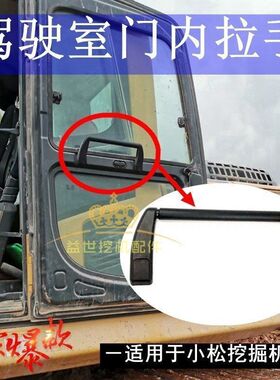 适用小松PC130/220/300/350-6-7杠八挖机配件驾驶室车门扶手把手