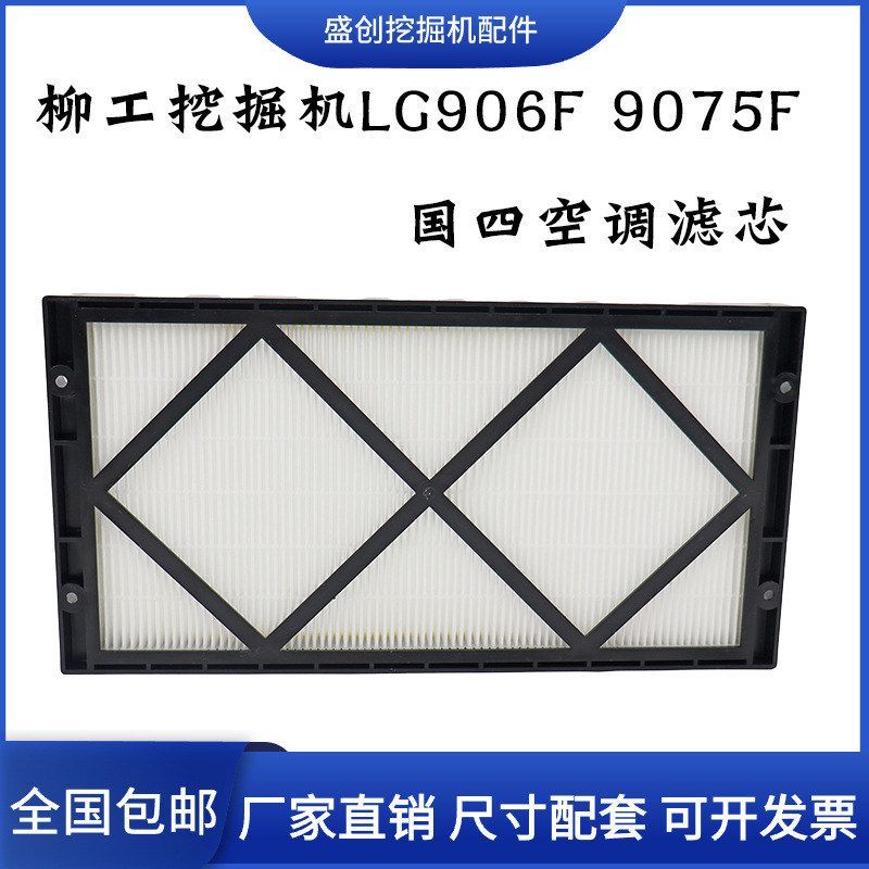 柳工挖掘机LG906F 9075F新款国四空调滤芯滤网格 滤清器 保养配件