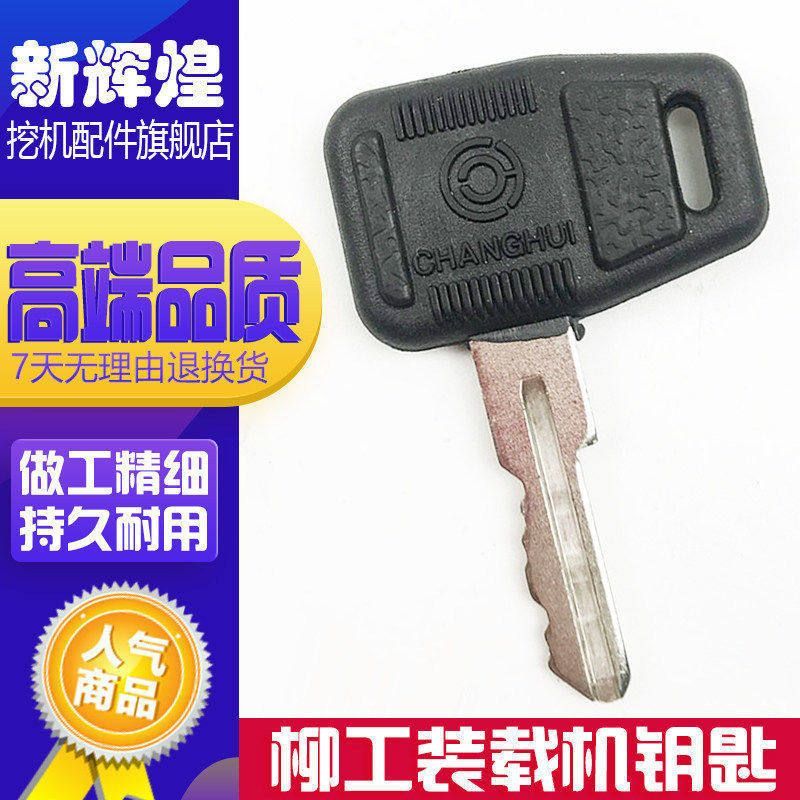 柳工50C装载机钥匙徐工龙工835 855 856 叉车 铲车点火山推钥匙
