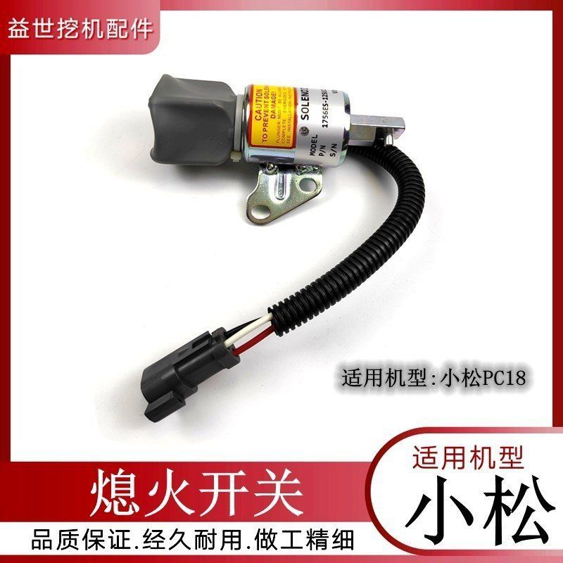 适用小松PC18挖机发动机熄火开关息火电磁阀沟机12V断油阀器配件