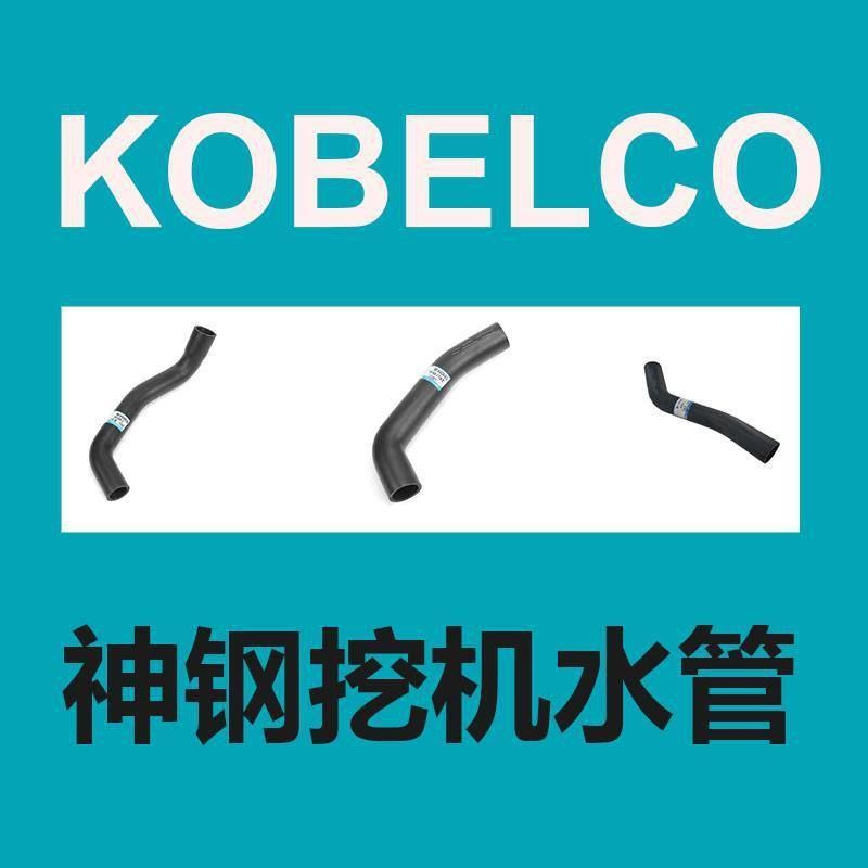 神钢挖掘机 水管 （进口）