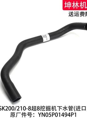 神钢SK200/210-8超8挖掘机下水管发动机散热水箱水管YN05P01494P1