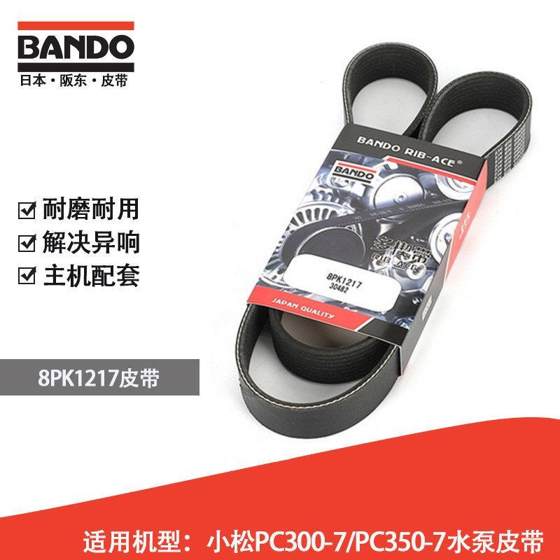 挖掘机水泵皮带日本阪东BANDO 8PK1217机型小松PC300-7/PC350-7