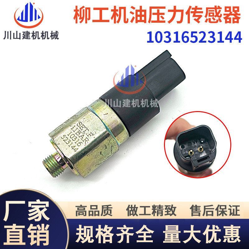 挖掘机配件柳工922/925/925/936D/936E机油压力传感器10316523144