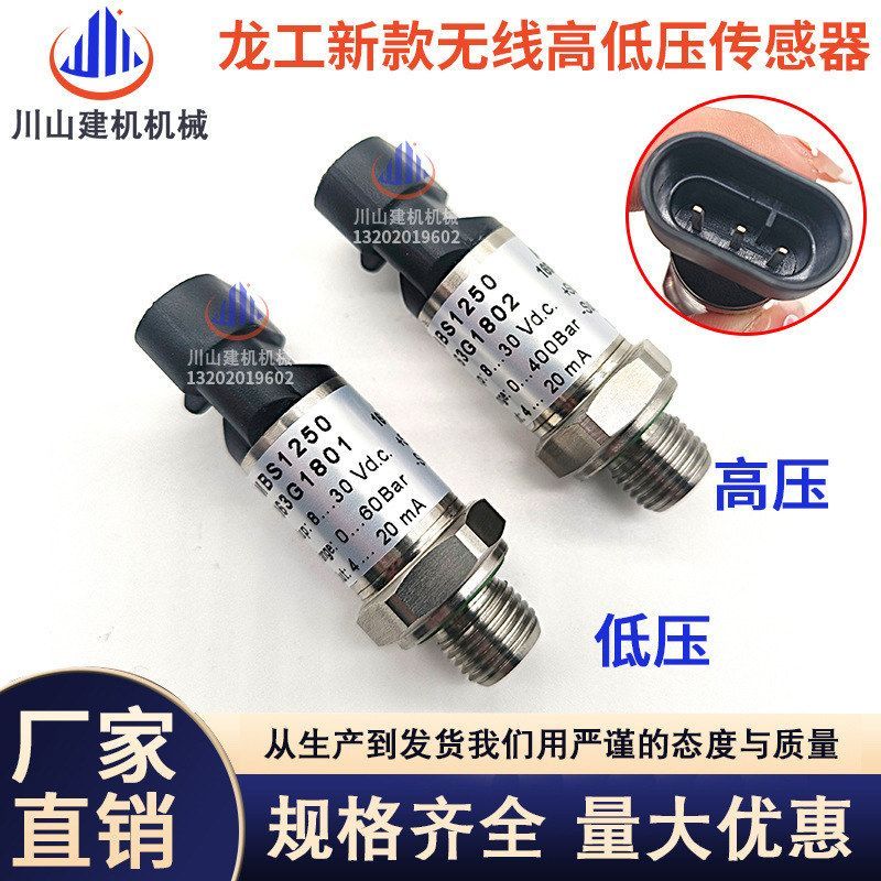 挖掘机配件适用于龙工新款无线高低压力传感器液压泵高低压力开关