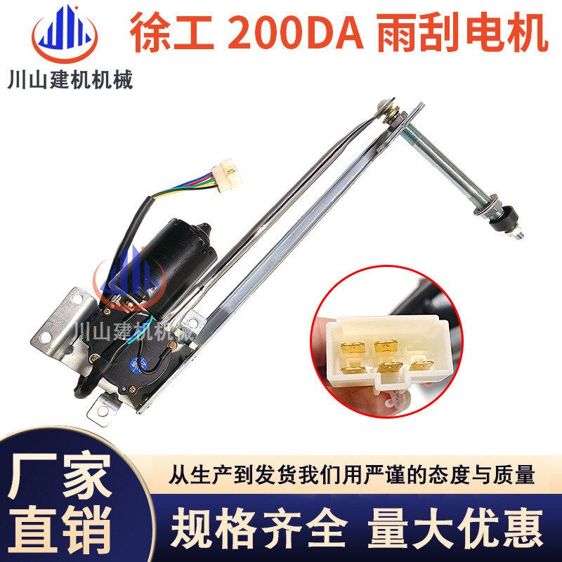 徐工XE 135 150 200 215 275 370DA DK新款挖机雨刮电机 雨刷马达