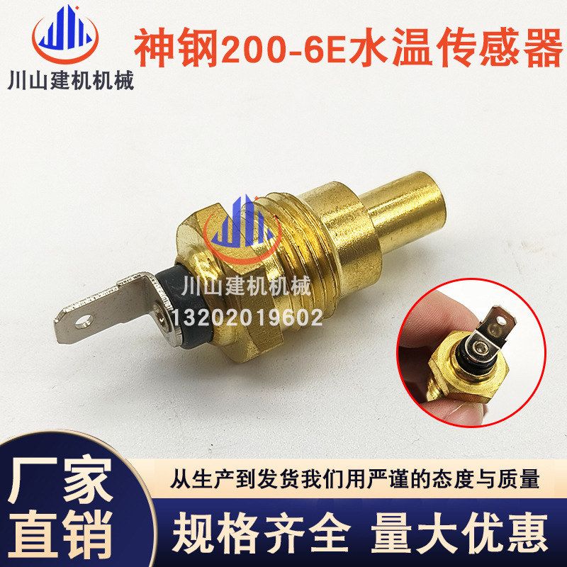 神钢SK200-6E 210 220 230挖机配件水温传感器感应塞SWZ489U268F1