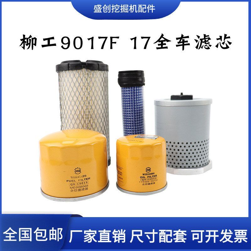 柳工挖掘机LG9017F 17国四机油滤芯柴油格空气液压回油滤清器配件