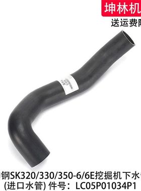神钢SK320/330/350-6/6E挖掘机发动机散热水箱下水管LC05P01034P1